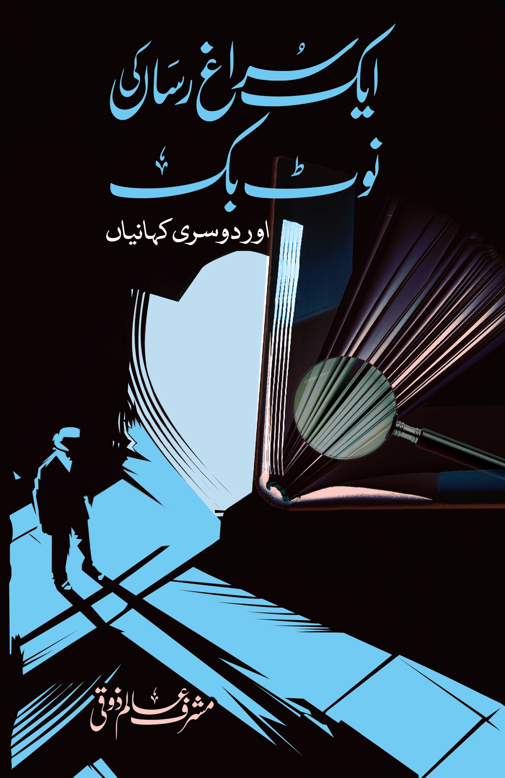 Aik Suragh Risaan Ki Notebook