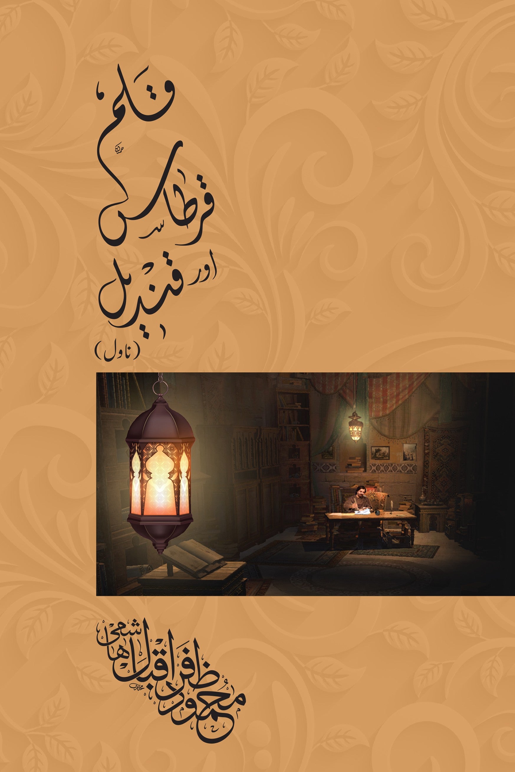 Qalam, Qartaas Aur Qandeel