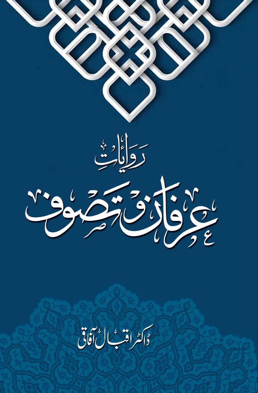 Rewayat-e-Irfan-o-Tasawuf