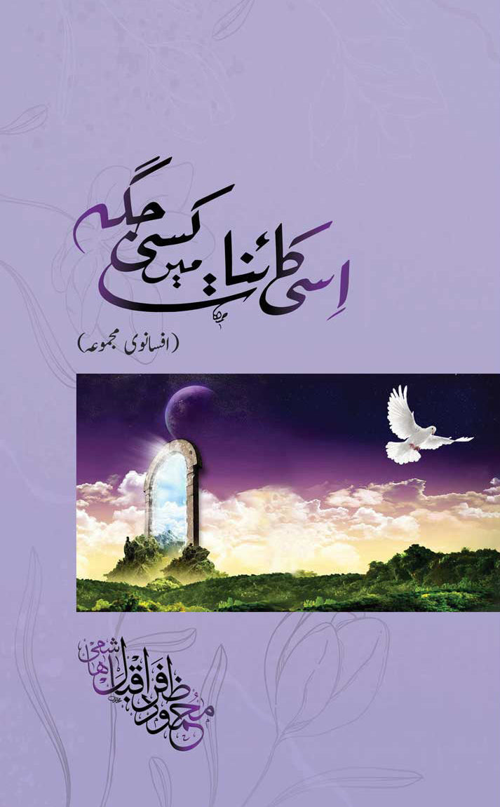 Isi Kainat Ma Kisi Jagah