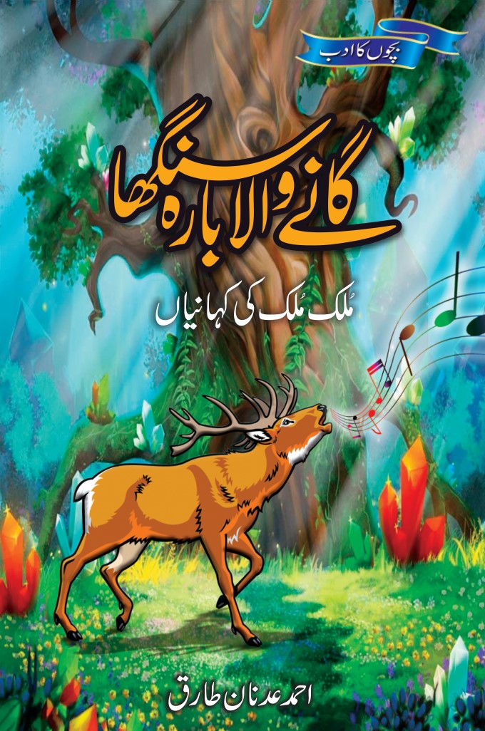 Ganay Wala Barasingha