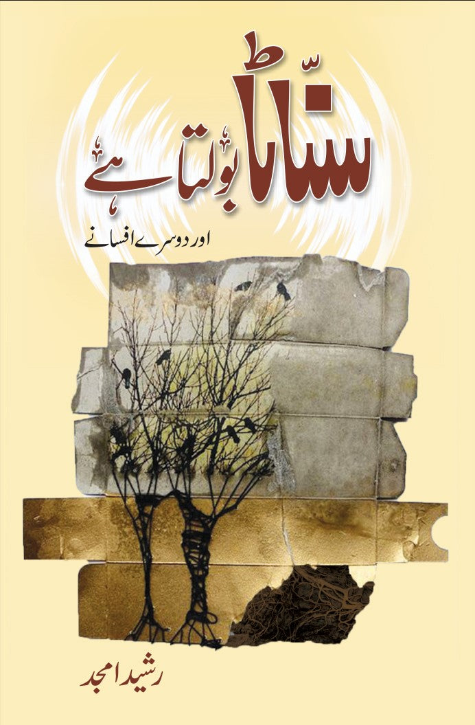 Sannata Bolta Hai Aur Doosrey Afsanay