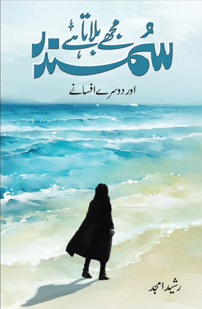 Samandar Mujhe Bulata Hai Aur Doosrey Afsany