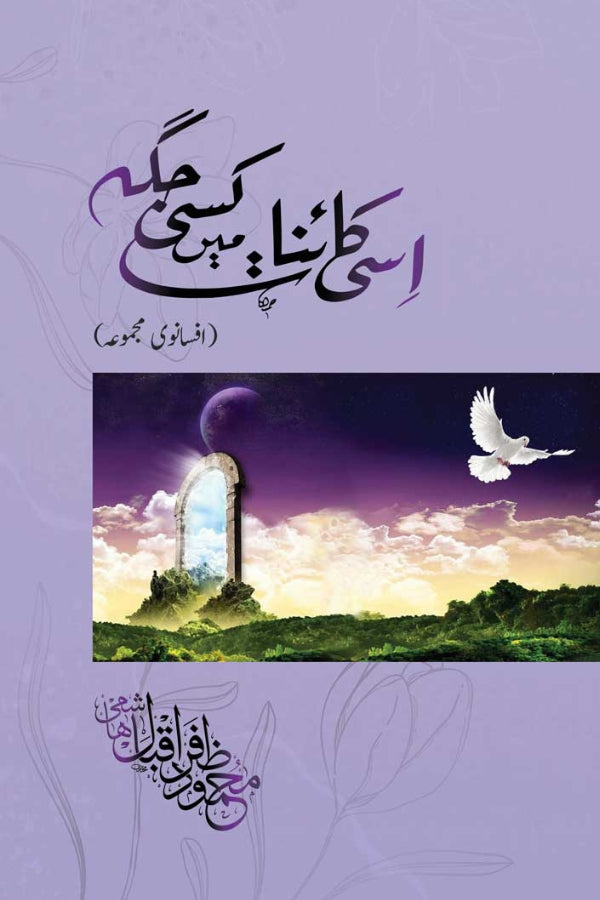 Isi Kaiynat Ma Kisi Jagah